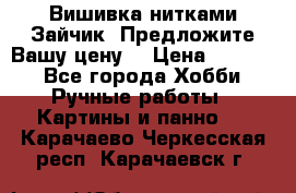 Вишивка нитками Зайчик. Предложите Вашу цену! › Цена ­ 4 000 - Все города Хобби. Ручные работы » Картины и панно   . Карачаево-Черкесская респ.,Карачаевск г.